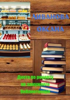 Обложка книги «Диета по рецепту незамужнего библиотекаря» — Оксана Александровна Ливанова