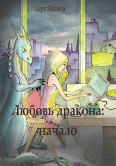 Обложка книги «Любовь дракона: начало» — Лора Зайцева