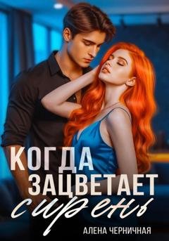 Обложка книги «Когда зацветает сирень» — Алёна Черничная