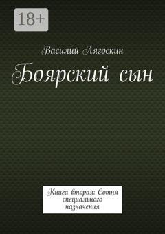 Обложка книги «Боярский сын. Книга вторая: Сотня специального назначения» — Василий Лягоскин
