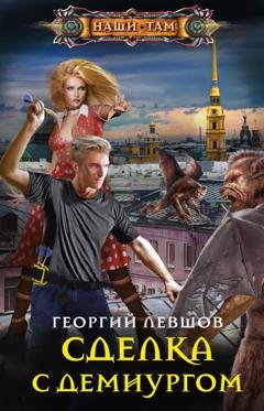 Обложка книги «Сделка с демиургом» — Георгий Левшов