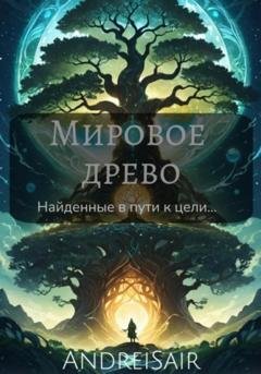 Обложка книги «Мировое древо. Арка первая» — AndreiSair