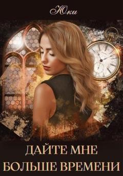 Обложка книги «Дайте мне больше времени» — Юки