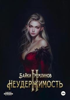 Обложка книги «Неудержимость II» — Байки Гремлинов