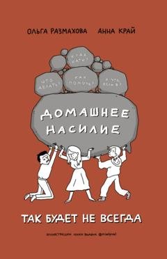 Обложка книги «Домашнее насилие. Так будет не всегда» — Ольга Размахова