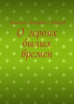 Обложка книги «О героях былых времен» — Николай Петрович Морозов