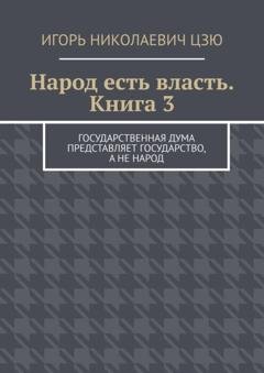 Обложка книги «Народ есть власть. Книга 3» — Игорь Николаевич Цзю