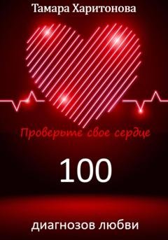 Обложка книги «100 диагнозов любви. Проверьте свое сердце» — Тамара Харитонова