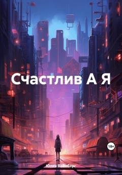 Обложка книги «Счастлив А Я» — Юлия Вайнберг