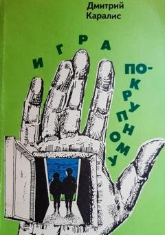 Обложка книги «Игра по-крупному» — Дмитрий Каралис