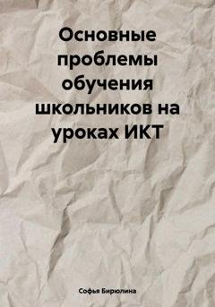 Обложка книги «Основные проблемы обучения школьников на уроках ИКТ» — Софья Станиславовна Бирюлина