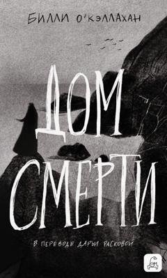 Обложка книги «Дом смерти» — Билли О'Кэллахан