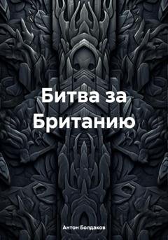 Обложка книги «Битва за Британию» — Антон Болдаков