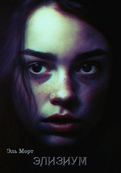 Обложка книги «Элизиум» — Эль Морт