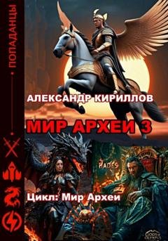 Обложка книги «Мир Археи 3» — Александр Леонидович Кириллов
