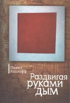 Обложка книги «Раздвигая руками дым» — Павел Козлофф