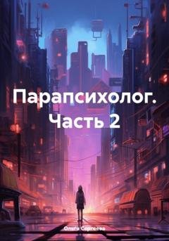 Обложка книги «Парапсихолог. Часть 2» — Ольга Сергеева