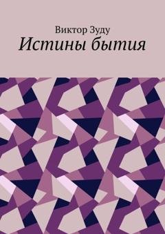 Обложка книги «Истины бытия» — Виктор Зуду