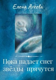 Обложка книги «Пока падает снег, звёзды прячутся» — Елена Агеева