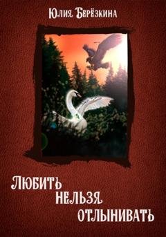 Обложка книги «Любить нельзя отлынивать» — Юлия Берёзкина