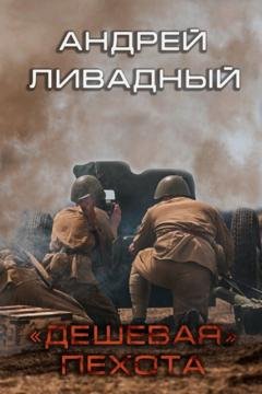 Обложка книги «Дешевая пехота» — Андрей Ливадный