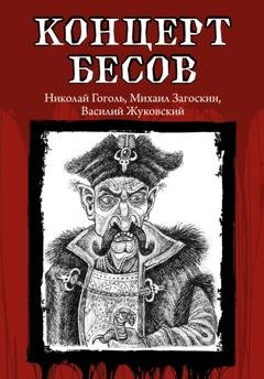 Обложка книги «Концерт бесов» — Николай Гоголь