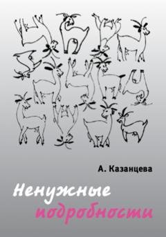 Обложка книги «Ненужные подробности» — Анастасия Казанцева