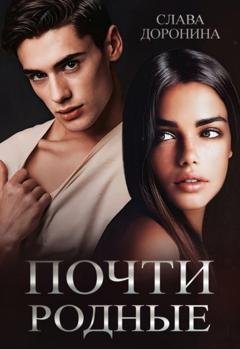 Обложка книги «Почти родные» — Слава Доронина