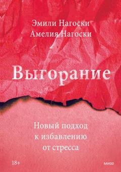 Обложка книги «Выгорание. Новый подход к избавлению от стресса» — Эмили Нагоски