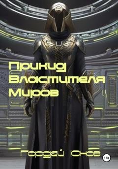 Обложка книги «Прикид Властителя Миров» — Гордей Юнов