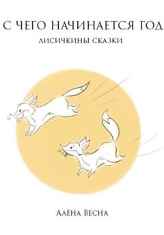 Обложка книги «Лисичкины сказки» — Алёна Весна