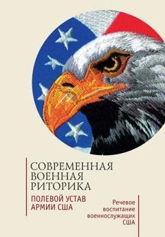 Обложка книги «Современная военная риторика. Полевой устав армии США. Речевое воспитание военнослужащих США. Хрестоматия» — Группа авторов