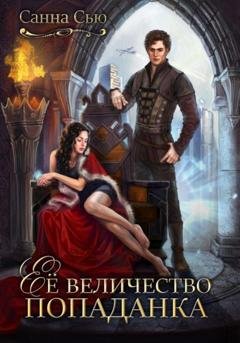 Обложка книги «Её величество попаданка» — Санна Сью