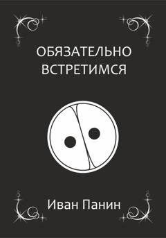 Обложка книги «Обязательно встретимся» — Иван Панин