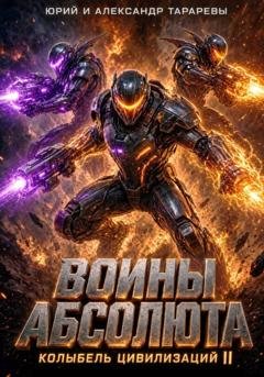 Обложка книги «Колыбель цивилизаций II. Книга 3. Воины Абсолюта» — Юрий Тарарев