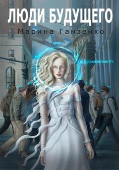 Обложка книги «Люди будущего» — Марина Ганзенко