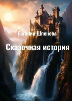 Обложка книги «Сказочная история» — Евгения Шпенова