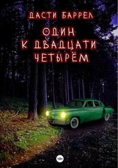Обложка книги «Один к двадцати четырём» — Дасти Баррел