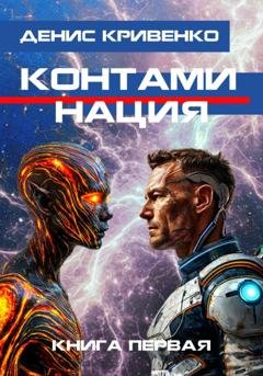 Обложка книги «Контаминация. Книга первая» — Денис Кривенко