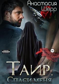 Обложка книги «Таир. Спаси меня» — Анастасия Шерр
