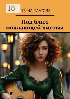 Обложка книги «Под блюз опадающей листвы» — Ирина Паатова