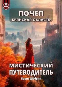 Обложка книги «Почеп. Брянская область. Мистический путеводитель» — Борис Шабрин