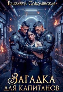 Обложка книги «Загадка для капитанов» — Елизавета Соболянская