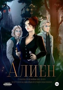 Обложка книги «Алиен» — Дарья Дюрдя