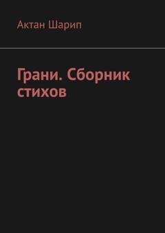 Обложка книги «Грани. Сборник стихов» — Актан Шарип
