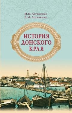 Обложка книги «История Донского края» — М. П. Астапенко