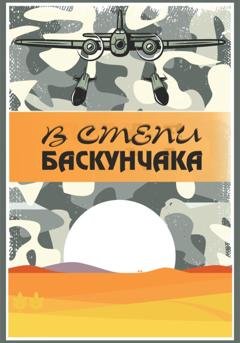 Обложка книги «В степи Баскунчака» — Елена Петровна Кукочкина