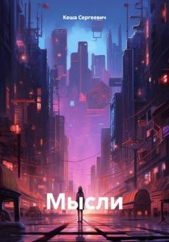 Обложка книги «Мысли» — Кеша Сергеевич