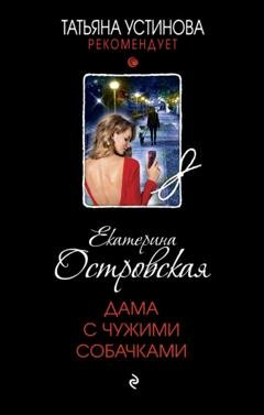 Обложка книги «Дама с чужими собачками» — Екатерина Островская