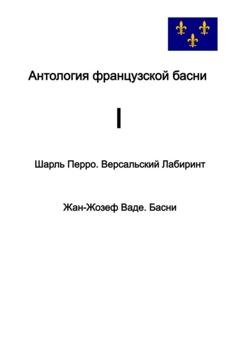 Обложка книги «Антология французской басни. I. Шарль Перро. Версальский лабиринт. Жан-Жозеф Ваде. Басни.» — Шарль Перро